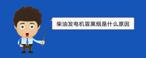 普陀柴油发电机冒黑烟是什么原因